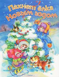 Пахнет ёлка Новым годом (картон) Новый год