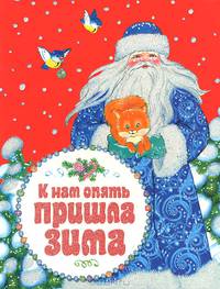 К нам опять пришла зима (картон) Новый год