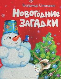 Новогодние загадки (картон)