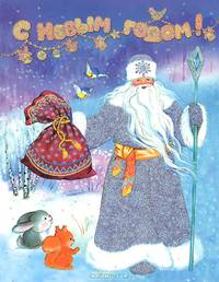 С Новым годом! (картон)