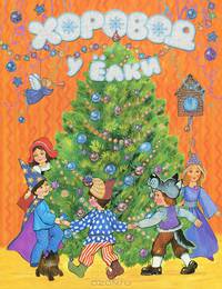 Хоровод у ёлки (картон) Новый год