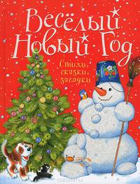 Весёлый Новый год Новый год