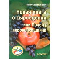 Новая книга о сыроедении, или Почему коровы хищники