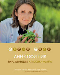 Вкус Франции. Классика жанра