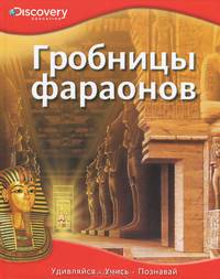 Гробницы фараонов Discovery Education