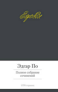 Эдгар По. Полное собрание сочинений