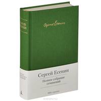 Полное собрание сочинений / С.А. Есенин. - (Малая библиотека шедевров).