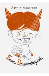 Пеппи Длинныйчулок (рисунки Токмакова)