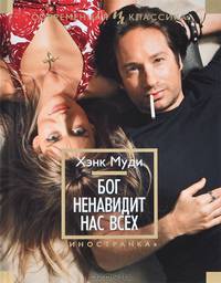 Бог ненавидит нас всех Иностранная литература. Современная классика (мини)
