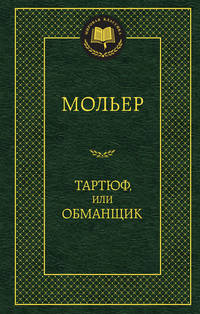 Тартюф, или Обманщик: комедии. Мировая классика. (золот. тиснение). Мольер