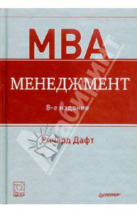 MBA. Менеджмент.8-е изадание