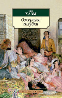 Ожерелье голубки / Ибн Хазм; Пер. с араб. М.А. Салье. - (Азбука-классика).