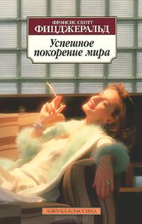 Успешное покорение мира: Рассказы / Ф.С. Фицджеральд; Пер. с англ. Е. Петрова. - (Азбука-классика).