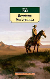 Всадник без головы 001.051. Азбука-Классика (мягк/обл.)