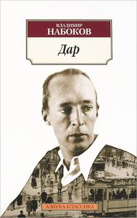 Дар: Роман / В.В. Набоков. - (Азбука-классика).