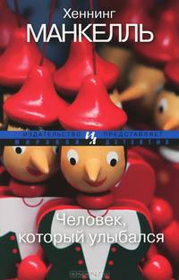 Человек, который улыбался (мягк.обл.) Мировой детектив