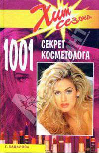 1001 секрет косметолога - (Серия "Хит сезона")