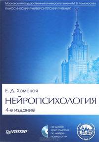 Нейропсихология. Учебник для вузов + CD "Нейропсихология. Хрестоматия" - 4 изд.