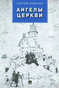 Ангелы церкви.Проза.-М.:Проспект,2014.