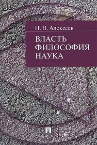 Власть.Философия.Наука.-М.:Проспект,2014.