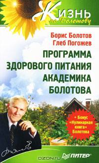 Программа здорового питания академика Болотова + Бонус "Кулинарная книга" Болотова