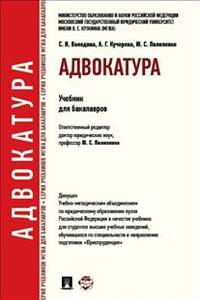 Адвокатура.Уч.для бакалавров.-М.:Проспект,2014. Доп. УМО