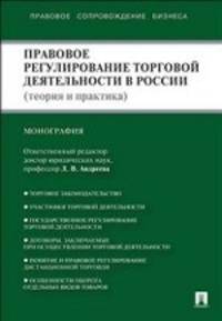 Правовое регулирование торговой деятельности в России (теория и практика).Монография.-М.:Проспект,2014.