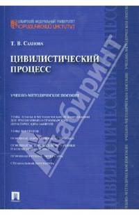 Цивилистический процесс.Учебно-метод.пос.-М.:Проспект,2014.