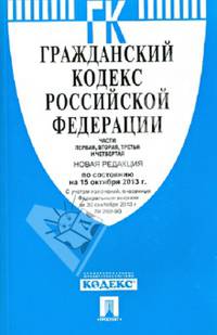 Гражданский кодекс Российской Федерации. Части первая, вторая, третья и четвертая по состоянию на 15 октября 2013 года