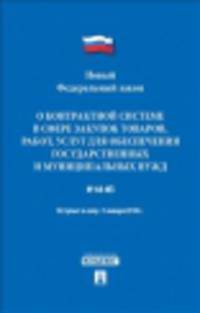 Федеральный закон Российской Федерации "О контрактной системе в сфере закупок товаров, работ, услуг для обеспечения государственных и муниципальных нужд №44-ФЗ"