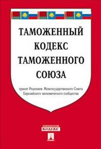Таможенный кодекс Таможенного союза на 25.10.2013.-М.:Проспект,2013. /=203738/