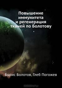 Повышение иммунитета и регенерация тканей по Болотову