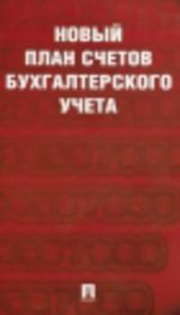 Новый план счетов бухгалтерского учета.С уч. Пр.94н.от 31.10.00.-М.:Проспект,2014.=