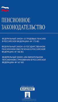 Пенсионное законодательство. № 173-ФЗ, № 166-ФЗ, № 167-ФЗ