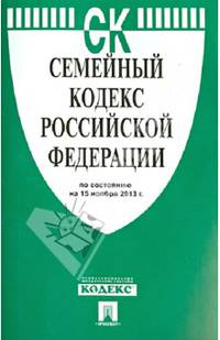 Семейный кодекс Российской Федерации по состоянию на 15 ноября 2013 года