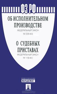Федеральный закон Российской Федерации № 229-ФЗ "Об исполнительном производстве", № 118-ФЗ "Осудебных приставах"