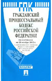 Гражданский процессуальный кодекс РФ по сост. на 20.11.13.-М.:Проспект,2013.