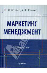 Маркетинг Менеджмент. 12-е изд.