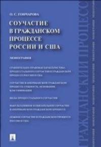Соучастие в гражданском процессе России и США.Монография.-М.:Проспект,2014.