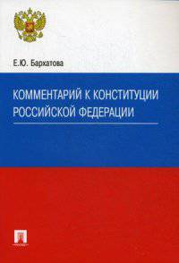 Комментарий к Конституции Российской Федерации. С учетом законов об изменении срока полномочий Президента РФ и Государственной Думы и о контрольных полномочиях Государственной Думы в отношении Правительства РФ