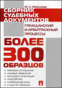 Сборник судебных документов. Гражданский и арбитражный процессы.-М.:Проспект,2014.