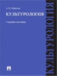Культурология. Учебное пособие.-М.:Проспект,2014.