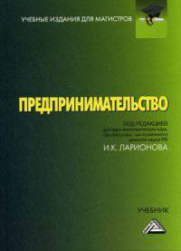 Предпринимательство. Учебник для магистров. Гриф МО РФ