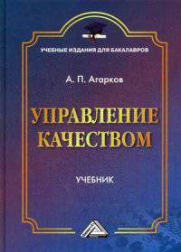 Управление качеством: Учебник для бакалавров. Агарков А. П