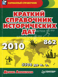 Краткий справочник исторических дат .