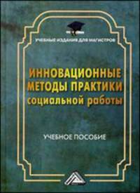 Инновационные методы практики социальной работы. Учебное пособие для магистров
