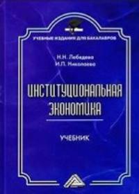 Институциональная экономика. Учебник для бакалавров