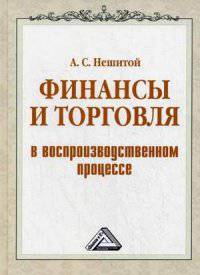 Финансы и торговля в воспроизводственном процессе: Монография. Нешитой А. С
