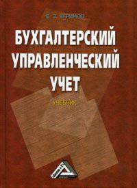 Бухгалтерский управленческий учет: Учебник, 9-е изд., изм. и доп.(изд:9)