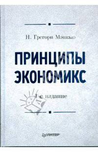 Принципы экономикс: Учебник для вузов. 4-е изд.
